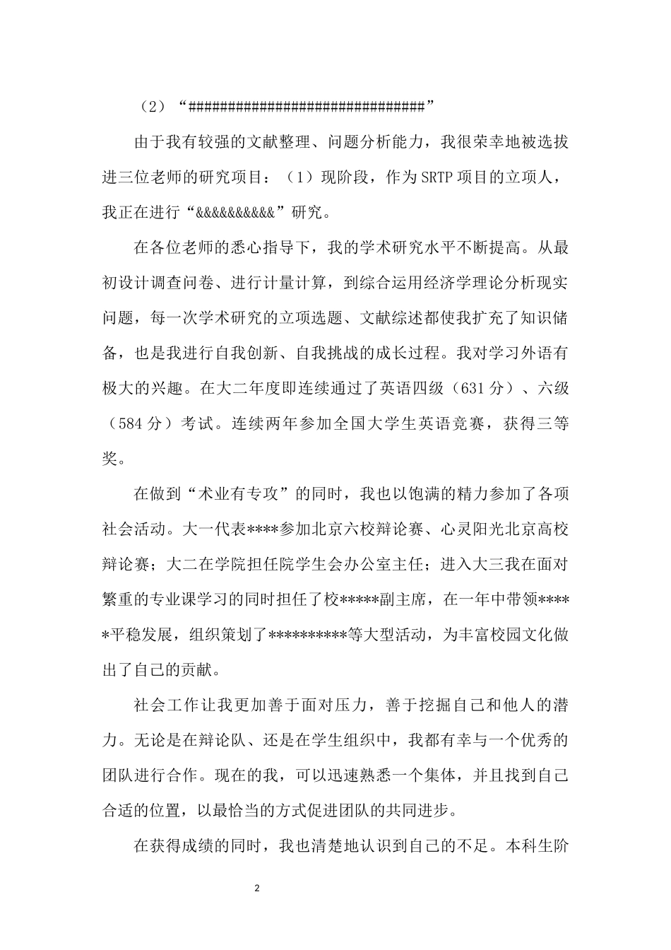 个人陈述（适合在科研和竞赛方面成绩不太突出的同学）.docx_第2页
