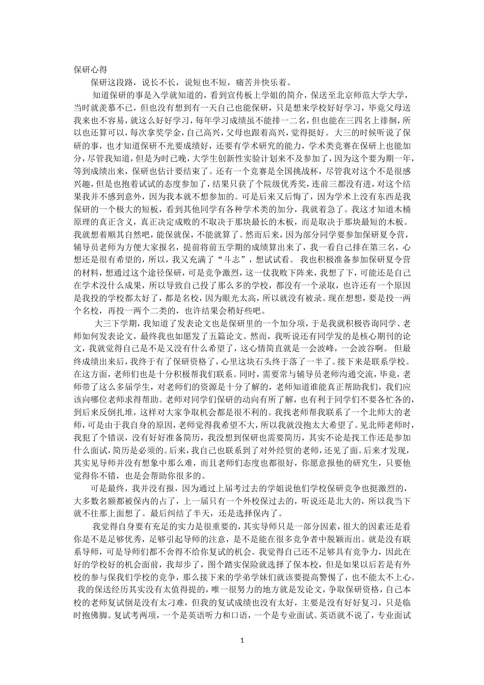 保研经验贴+保研心得.doc_第1页