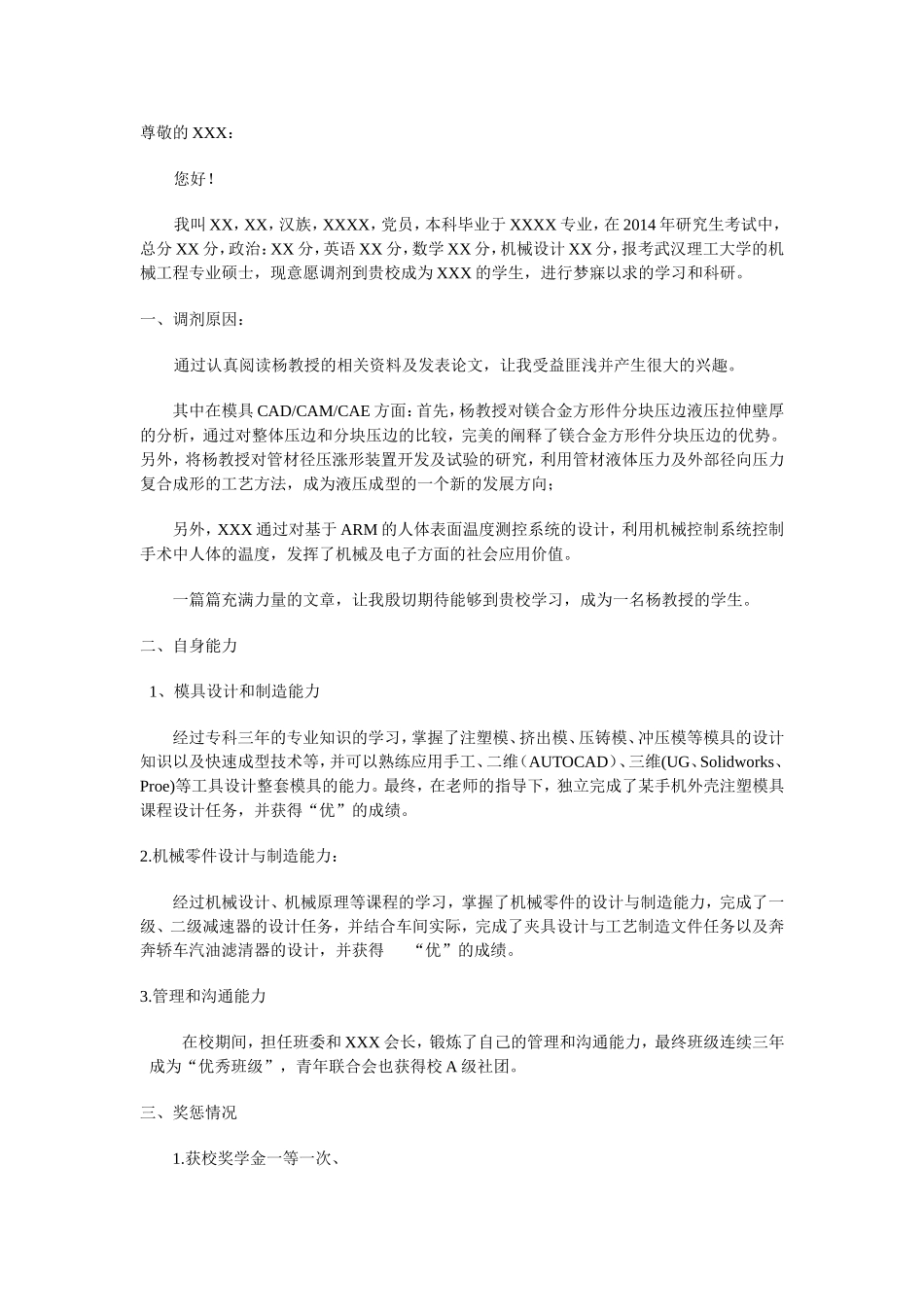 调剂申请书-范文(给老师的邮件).doc_第1页