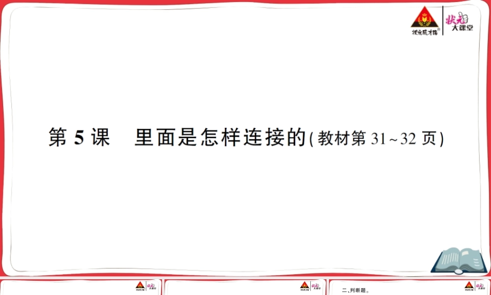 第5课 里面是怎样连接的.ppt