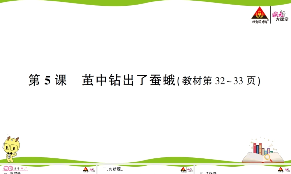 第5课 茧中钻出了蚕蛾.ppt