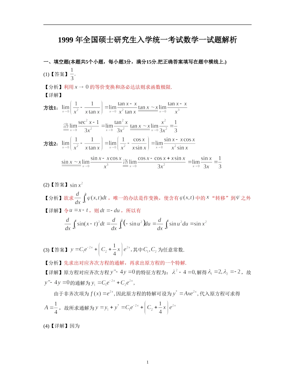 1999考研数一真题解析.doc_第1页