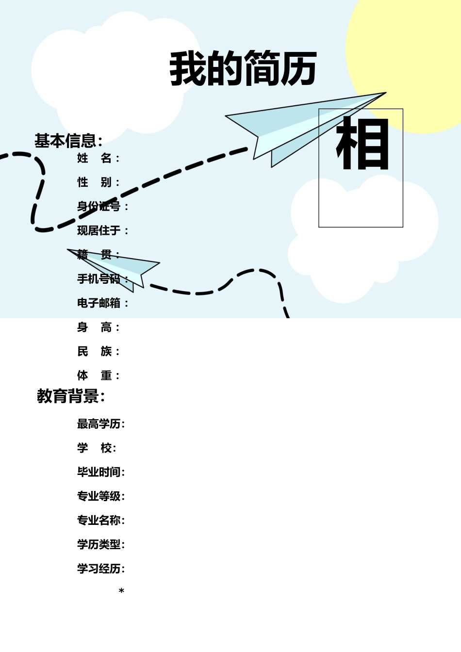 136.飞行轨迹_表格式_适用于在职人员_2页式_无内容_无封面.doc_第1页