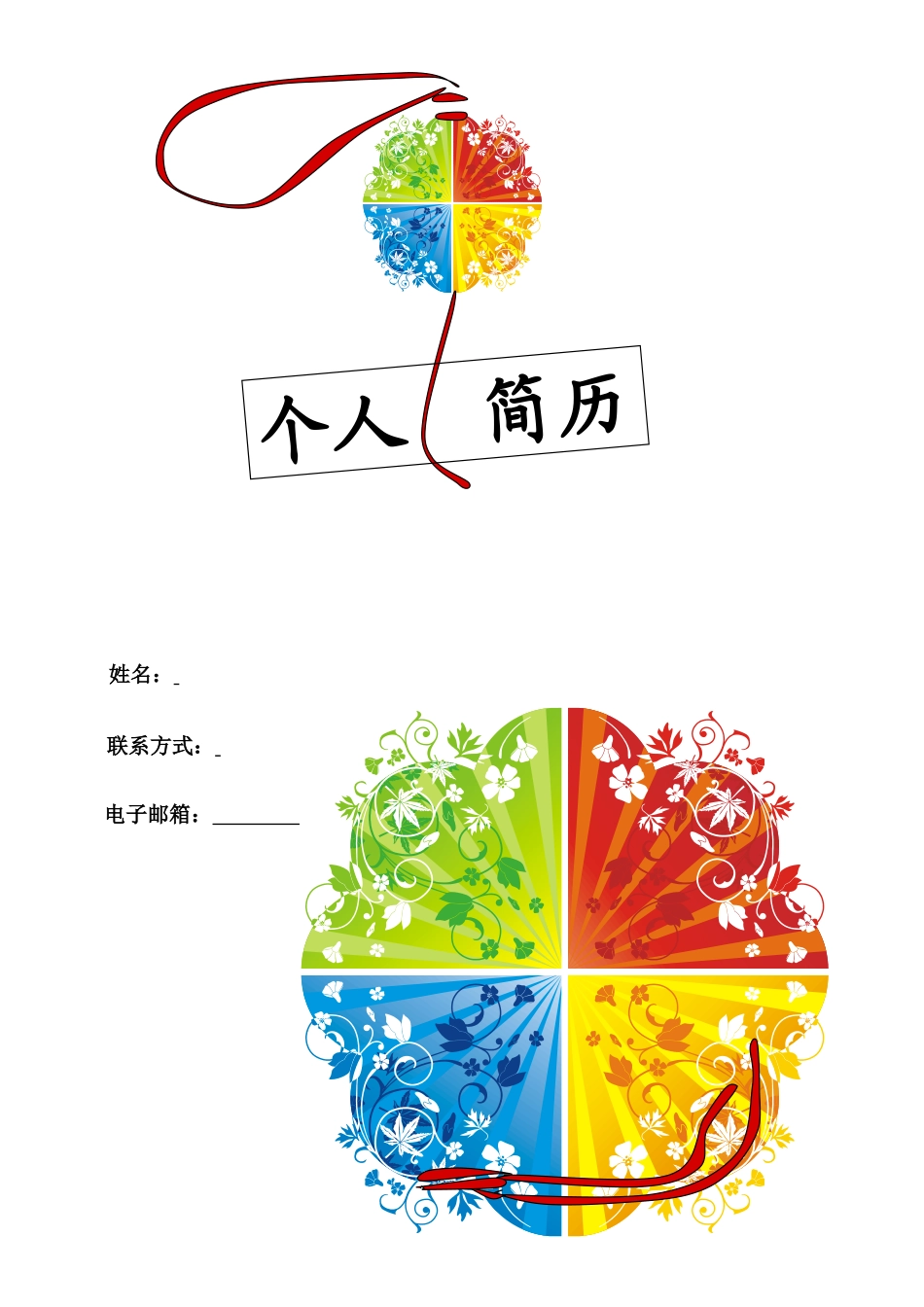 152.四色花球_表格式_适用于应届生_1页式_无内容_有封面.doc_第1页