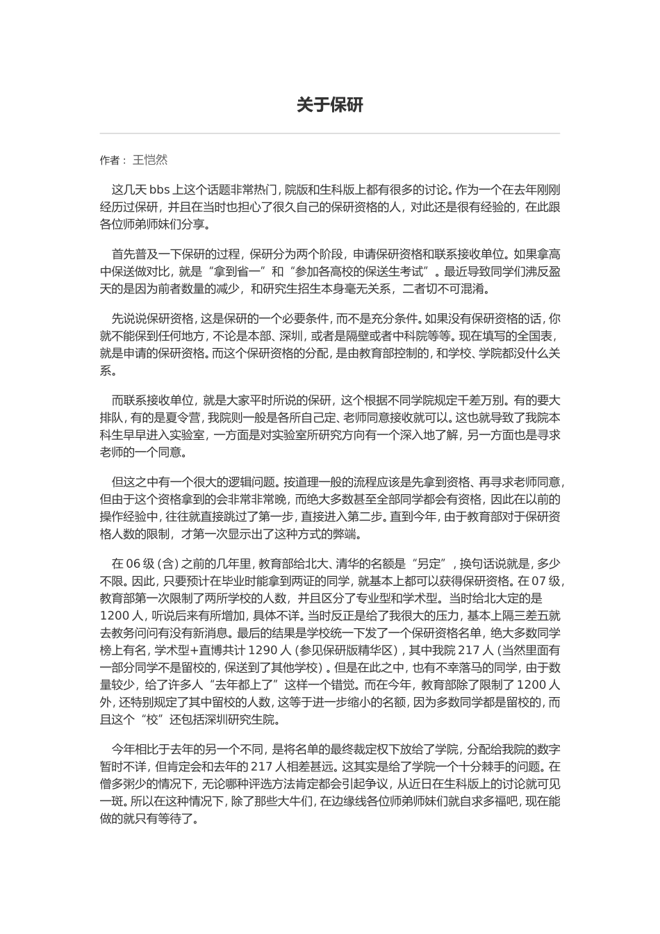 保研经验贴+关于保研.doc_第1页
