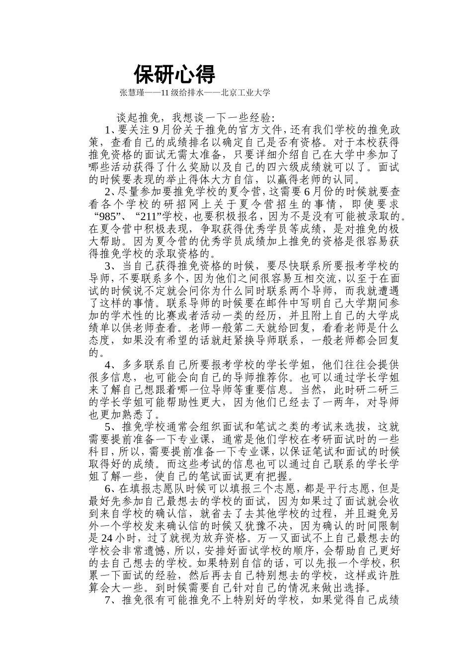保研-张XX-北京工业大学(1).doc_第1页