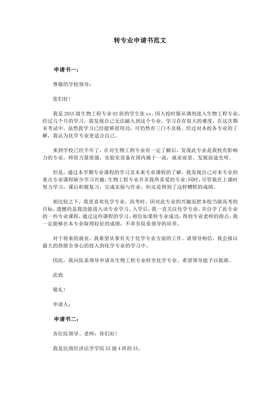 转专业申请书范文.doc_第1页