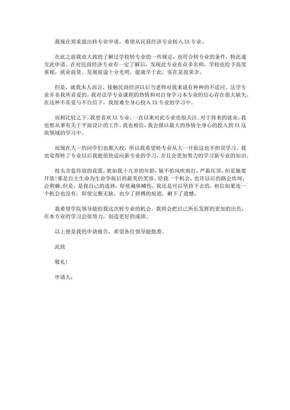 转专业申请书范文.doc_第2页