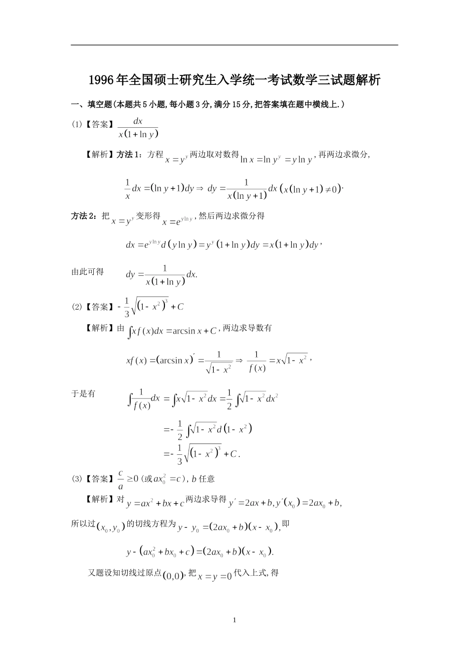 1996考研数三真题解析.doc_第1页