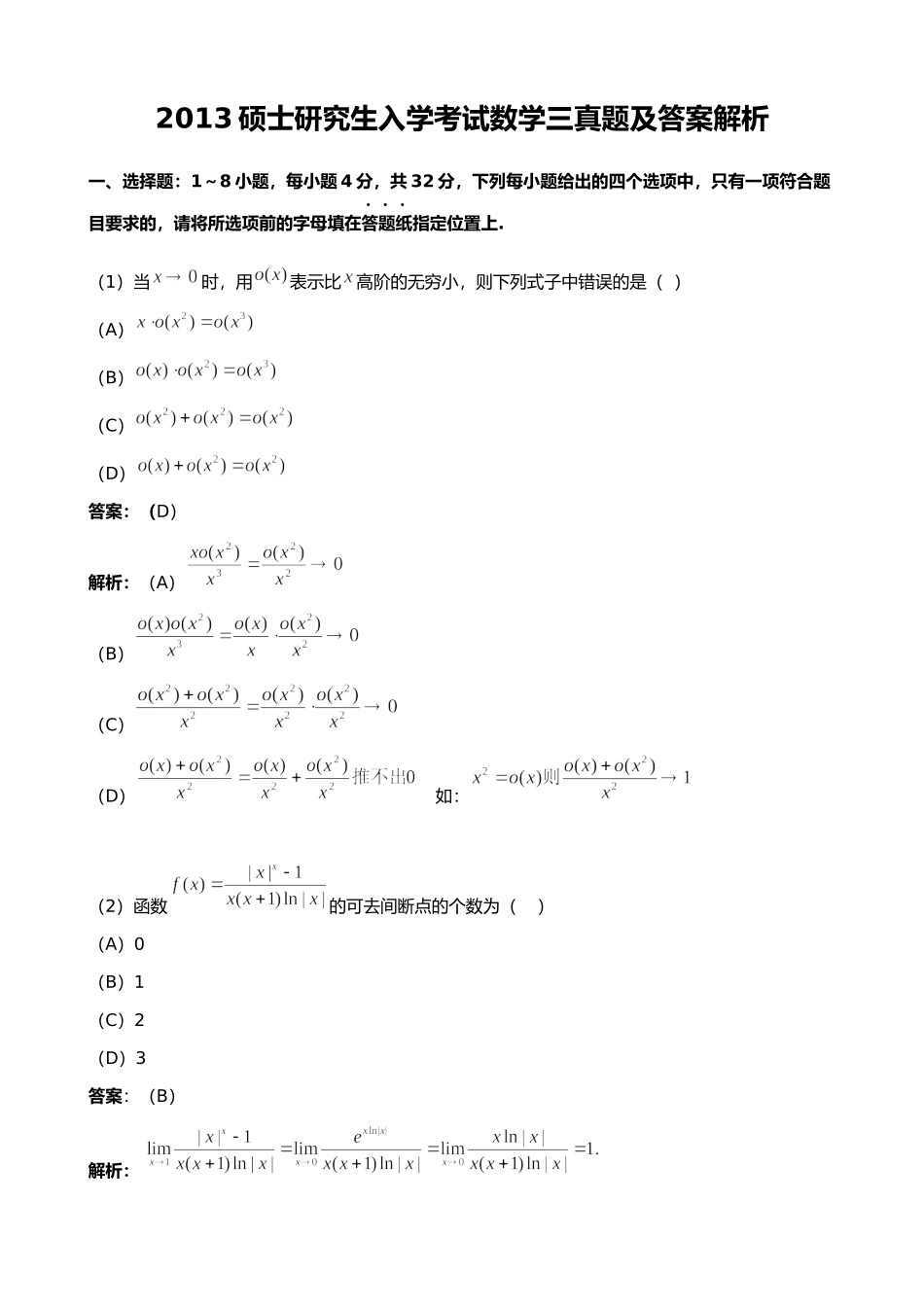 2013考研学三真题解析.docx_第1页