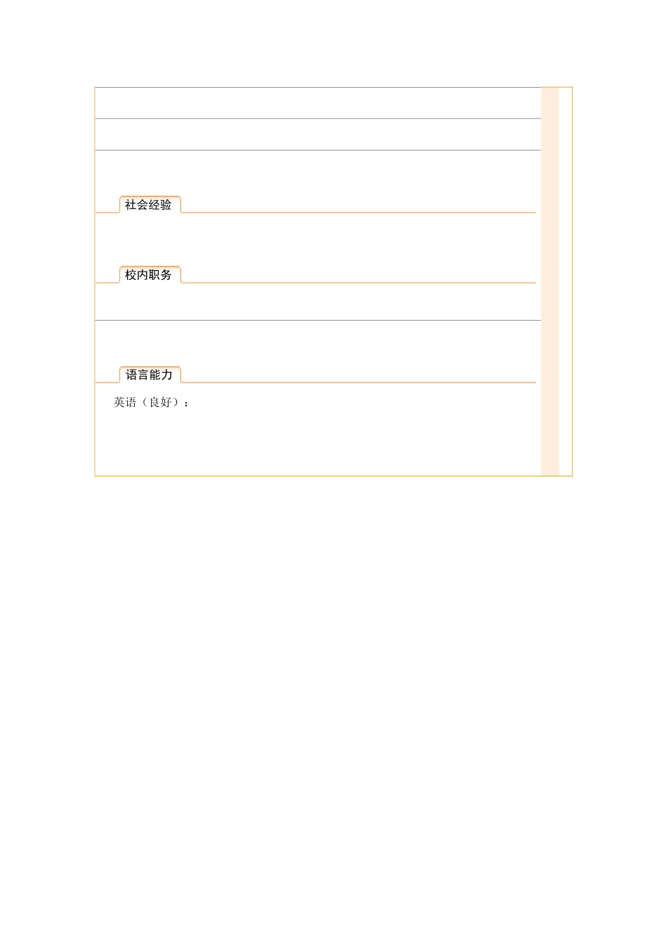 099.橙白丝带_表格式_适用于应届生_2页式_无内容_无封面.doc_第2页