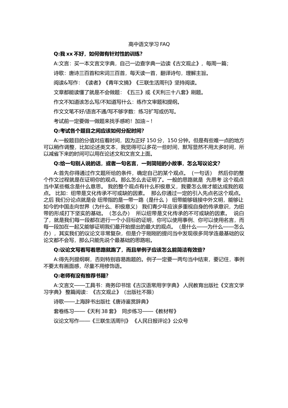 高中语文学习FAQ(1).docx_第1页