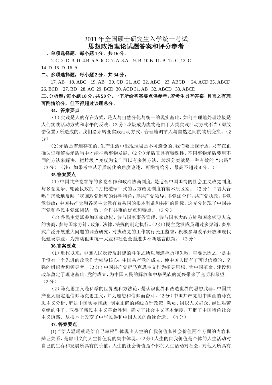2011年考研政治真题官方标准答案.doc_第1页