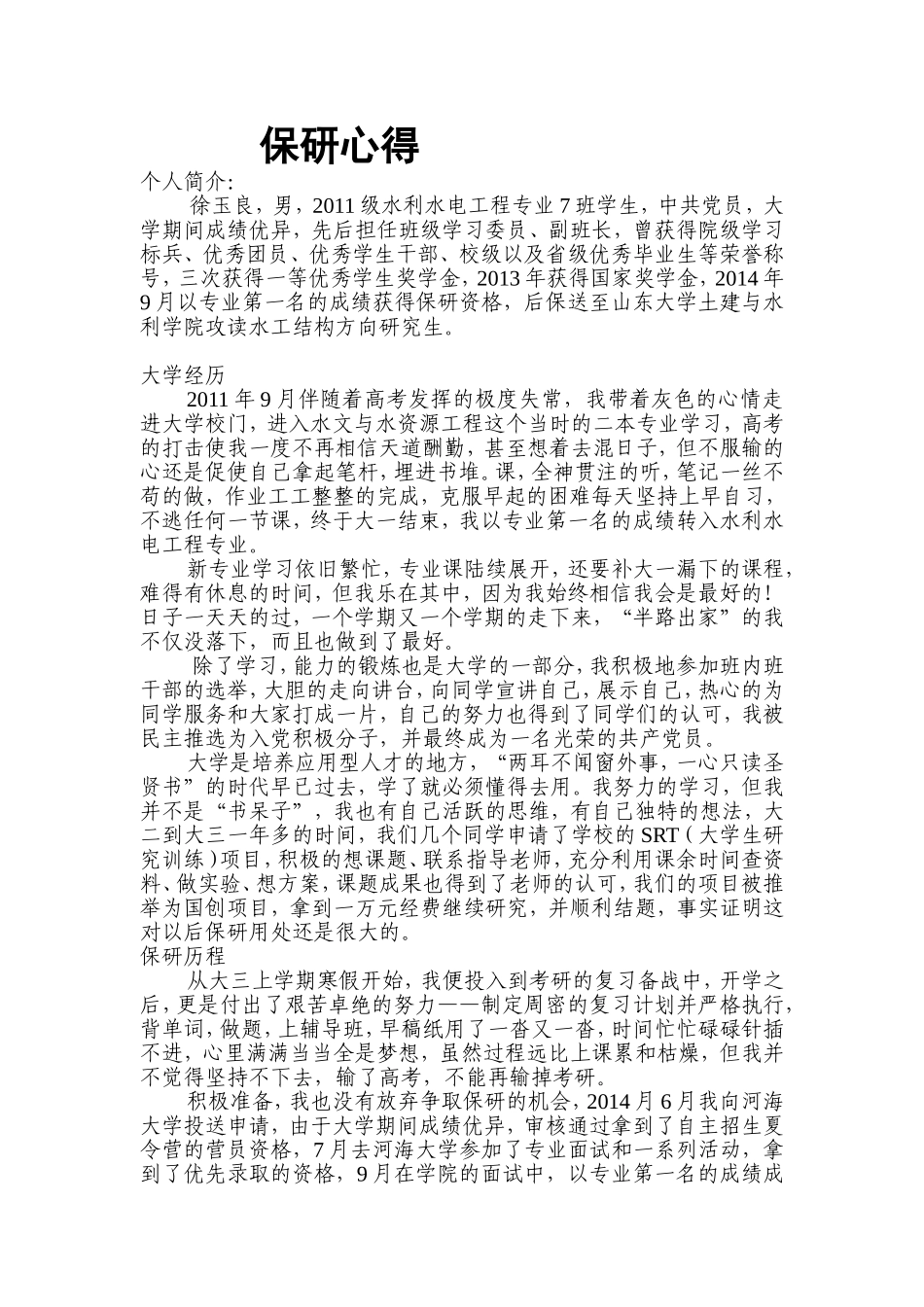 保研徐XX山东大学.doc_第1页