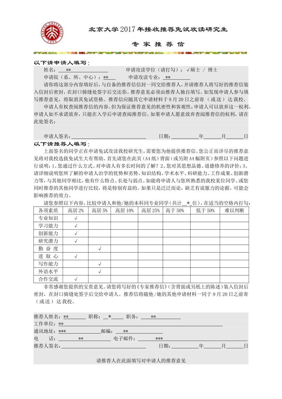 北大接收推荐免试攻读研究生专家推荐信1.doc_第1页