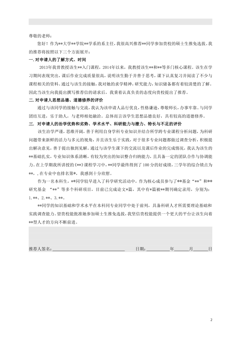 北大接收推荐免试攻读研究生专家推荐信1.doc_第2页