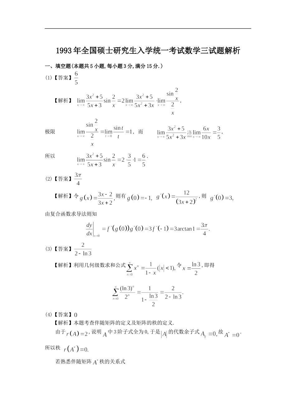1993考研数三真题解析.doc_第1页