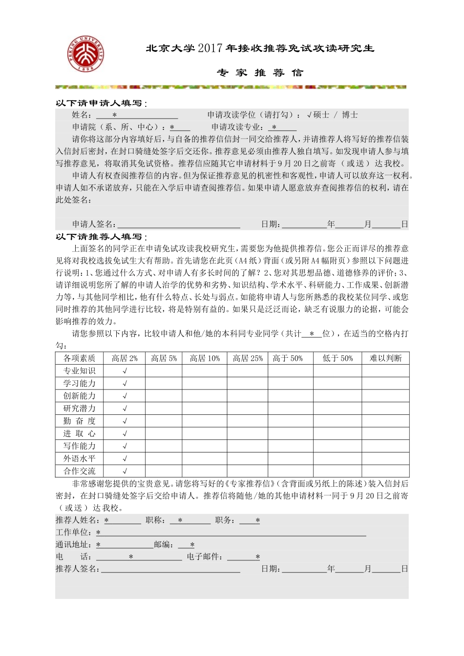 北大接收推荐免试攻读研究生专家推荐信 2.doc_第1页