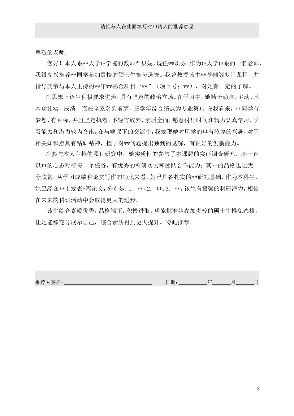 北大接收推荐免试攻读研究生专家推荐信 2.doc_第2页