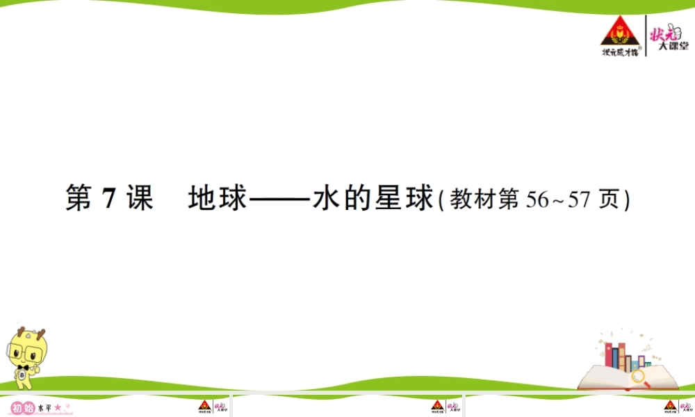 第7课 地球———水的星球.ppt
