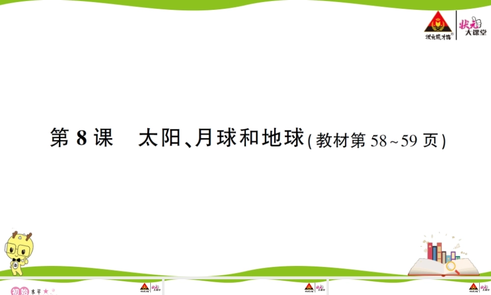 第8课 太阳、月球和地球.ppt