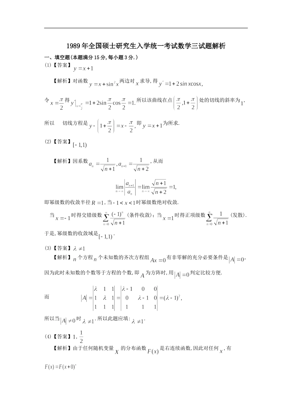 1989考研数三真题解析.doc_第1页