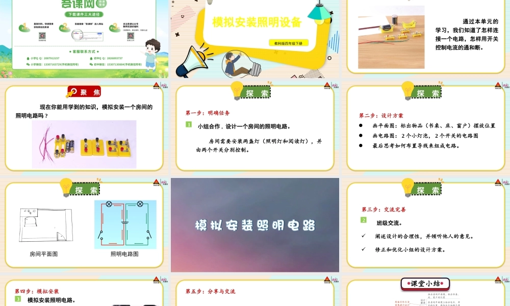 第8课 模拟安装照明设备.pptx