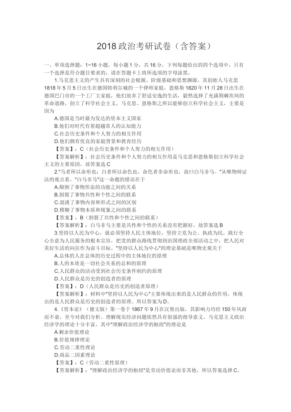 2018考研政治试卷真题含答案.docx_第1页