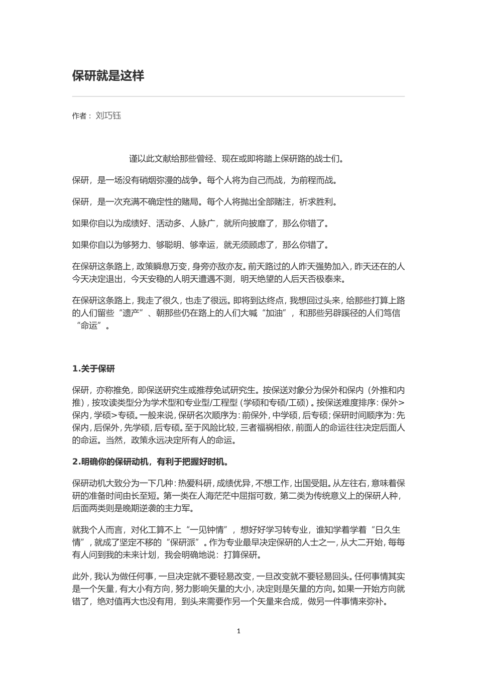 保研经验贴+保研就是这样.doc_第1页