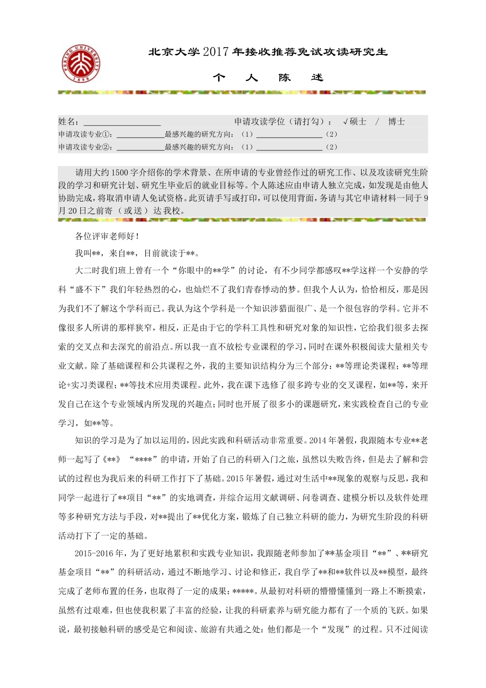 北大接收推荐免试攻读研究生个人陈述.doc_第1页