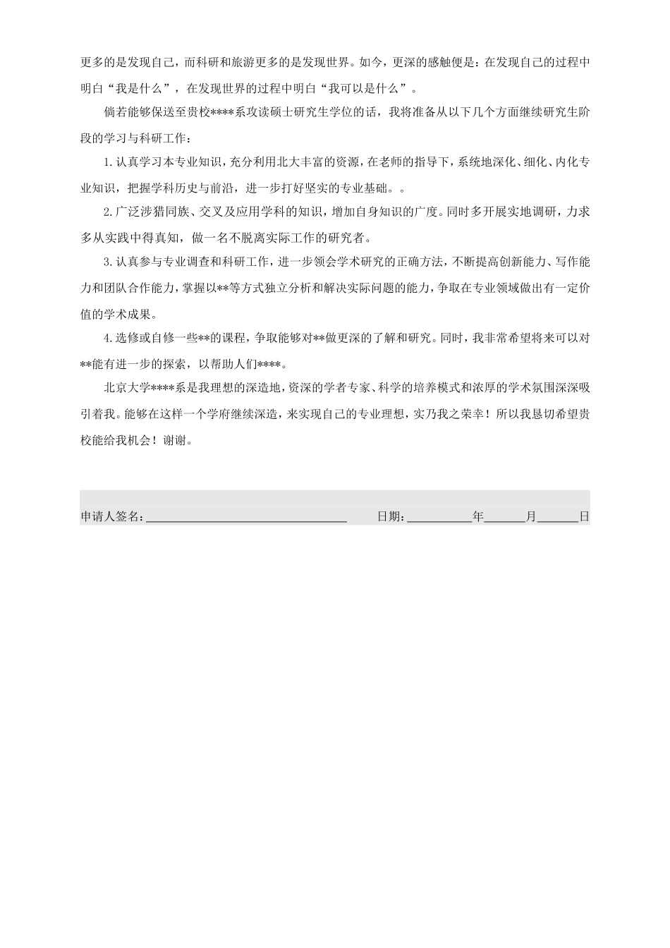 北大接收推荐免试攻读研究生个人陈述.doc_第2页