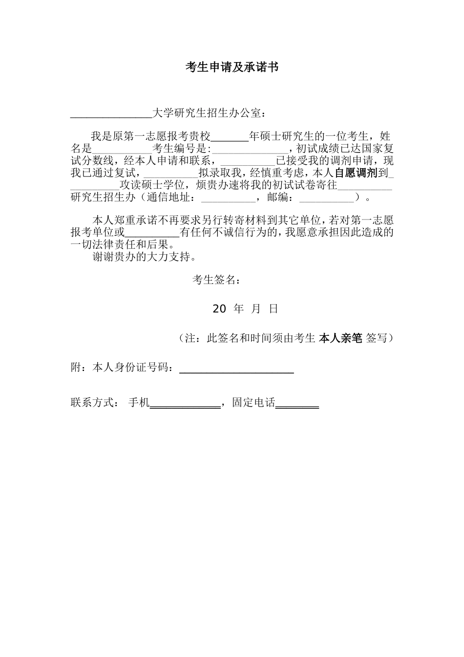 调剂-考生申请及承诺书.doc_第1页