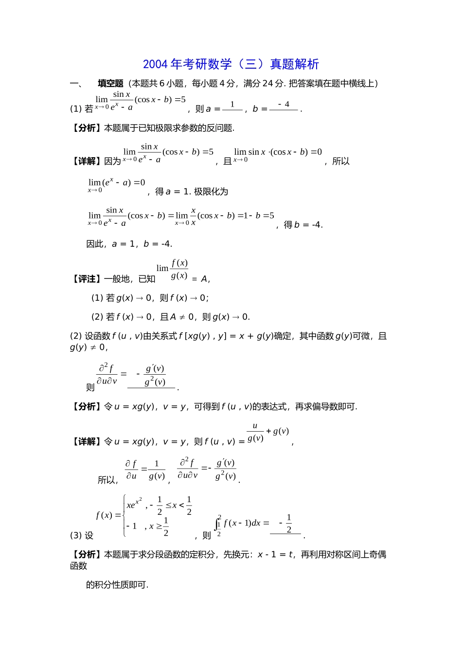 2004考研学三真题解析.docx_第1页