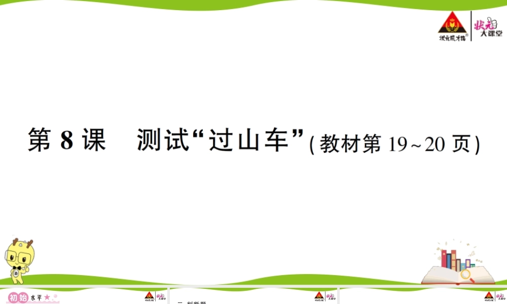 第8课 测试“过山车”.ppt