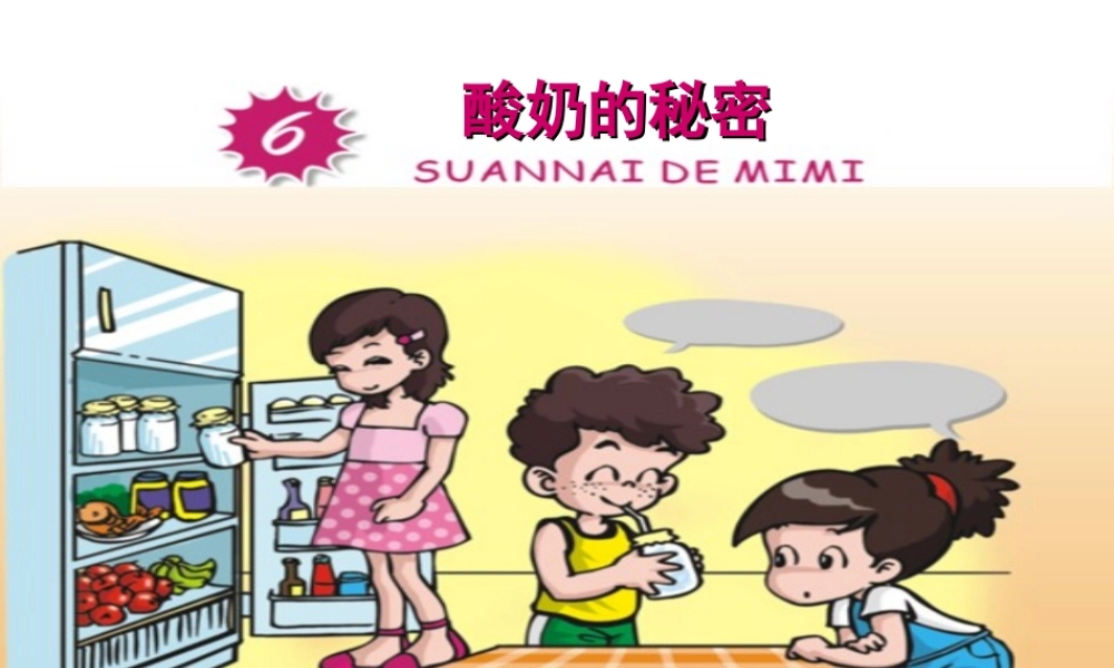 粤教版五年级科学-酸奶的秘密-教学课件【虚拟宝库网www.xunibaoku.com】.ppt