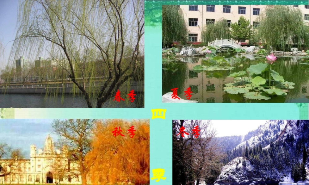 粤教版五年级下科学第5课《春夏与秋冬》课件【虚拟宝库网www.xunibaoku.com】.ppt