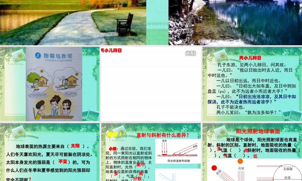粤教版五年级下科学第5课《春夏与秋冬》课件【虚拟宝库网www.xunibaoku.com】.ppt