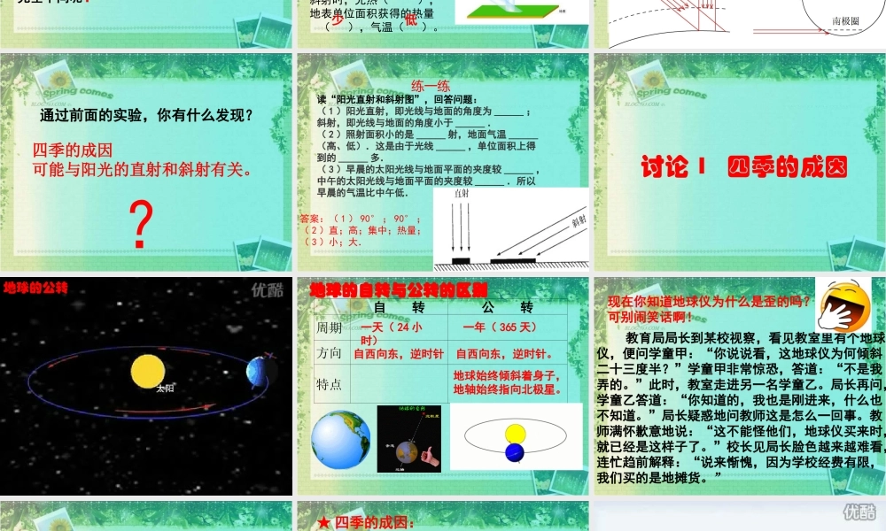 粤教版五年级下科学第5课《春夏与秋冬》课件【虚拟宝库网www.xunibaoku.com】.ppt