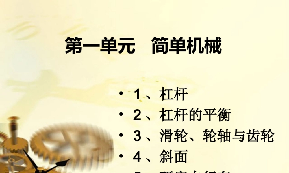 粤教版六年级科学下册-第一课-《杠杆》教学课件(1)【虚拟宝库网www.xunibaoku.com】.ppt