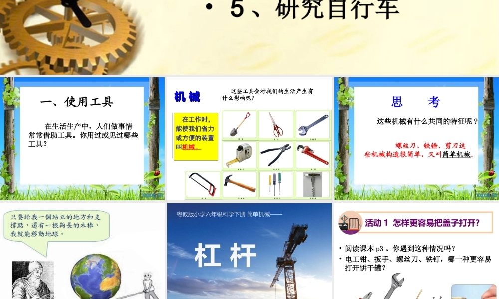 粤教版六年级科学下册-第一课-《杠杆》教学课件(1)【虚拟宝库网www.xunibaoku.com】.ppt