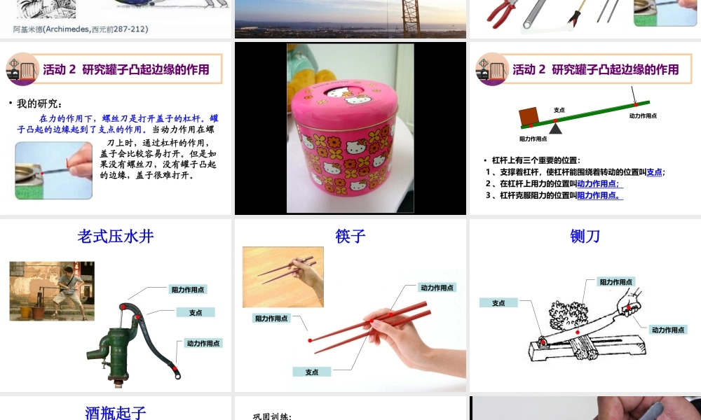 粤教版六年级科学下册-第一课-《杠杆》教学课件(1)【虚拟宝库网www.xunibaoku.com】.ppt