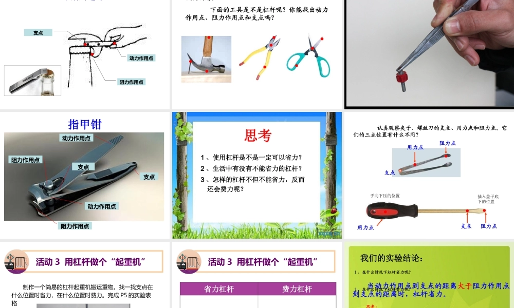 粤教版六年级科学下册-第一课-《杠杆》教学课件(1)【虚拟宝库网www.xunibaoku.com】.ppt