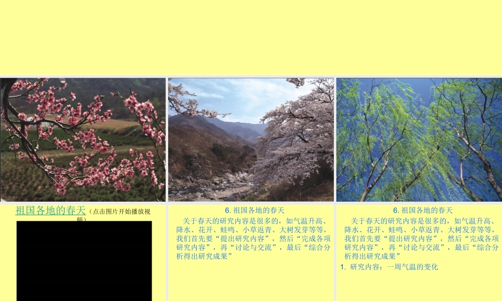粤教版小学五年级下学期科学第六课《祖国各地的春天》【虚拟宝库网www.xunibaoku.com】.ppt