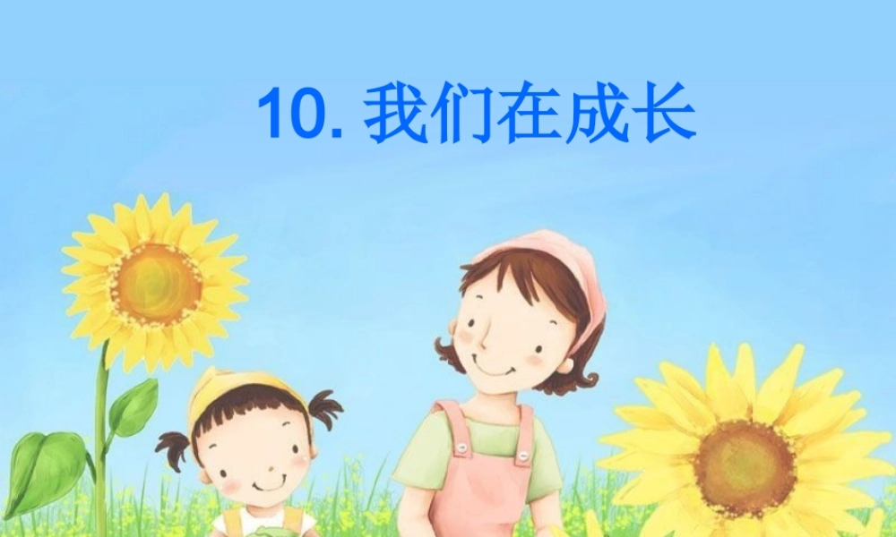 粤教版小学五年级科学下册《我们在成长》课件【虚拟宝库网www.xunibaoku.com】.ppt