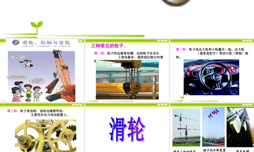 粤教版小学六年级科学下册《滑轮、轮轴与齿轮》课件【虚拟宝库网www.xunibaoku.com】.ppt