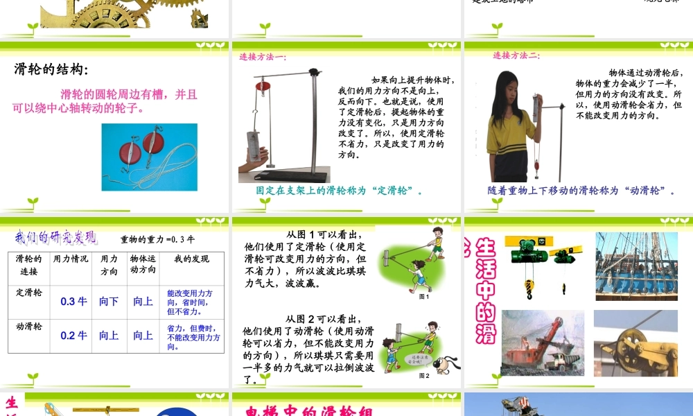 粤教版小学六年级科学下册《滑轮、轮轴与齿轮》课件【虚拟宝库网www.xunibaoku.com】.ppt