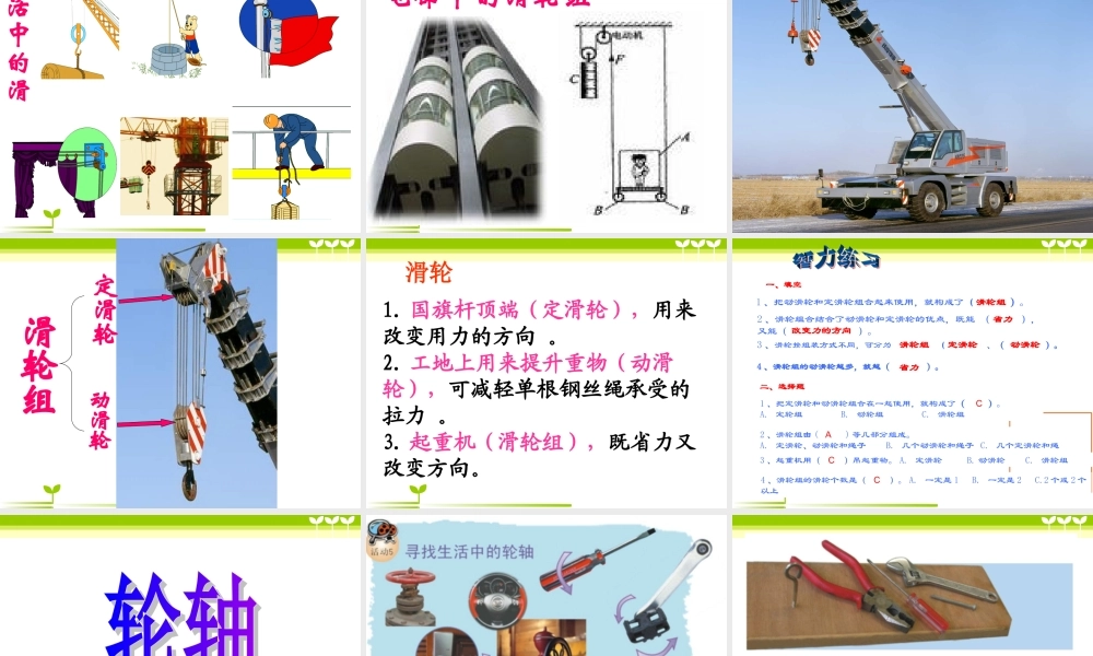 粤教版小学六年级科学下册《滑轮、轮轴与齿轮》课件【虚拟宝库网www.xunibaoku.com】.ppt