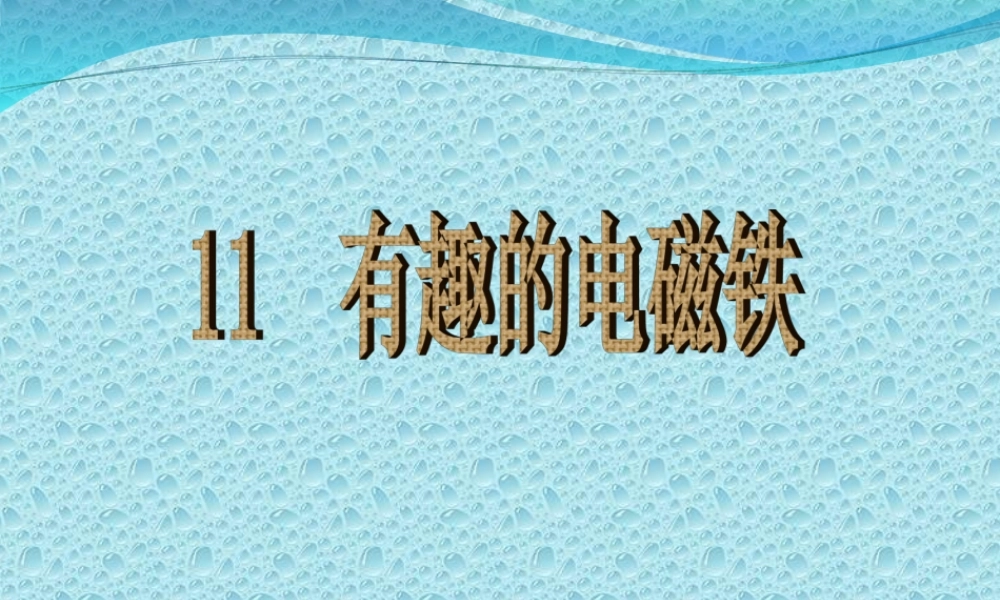 粤教版科学五年级上册-神奇的电磁铁-PPT【虚拟宝库网www.xunibaoku.com】.ppt
