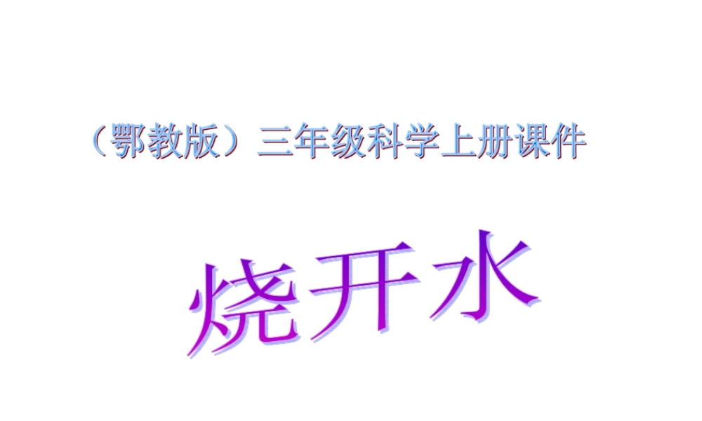 鄂教版小学科学三上《10烧开水》PPT课件【虚拟宝库网www.xunibaoku.com】.ppt