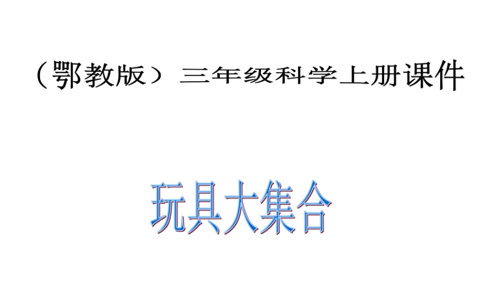鄂教版小学科学三上《15玩具大集合》PPT课件【虚拟宝库网www.xunibaoku.com】.ppt